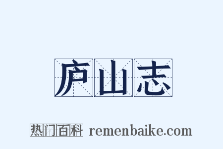 庐山志是什么意思的图片